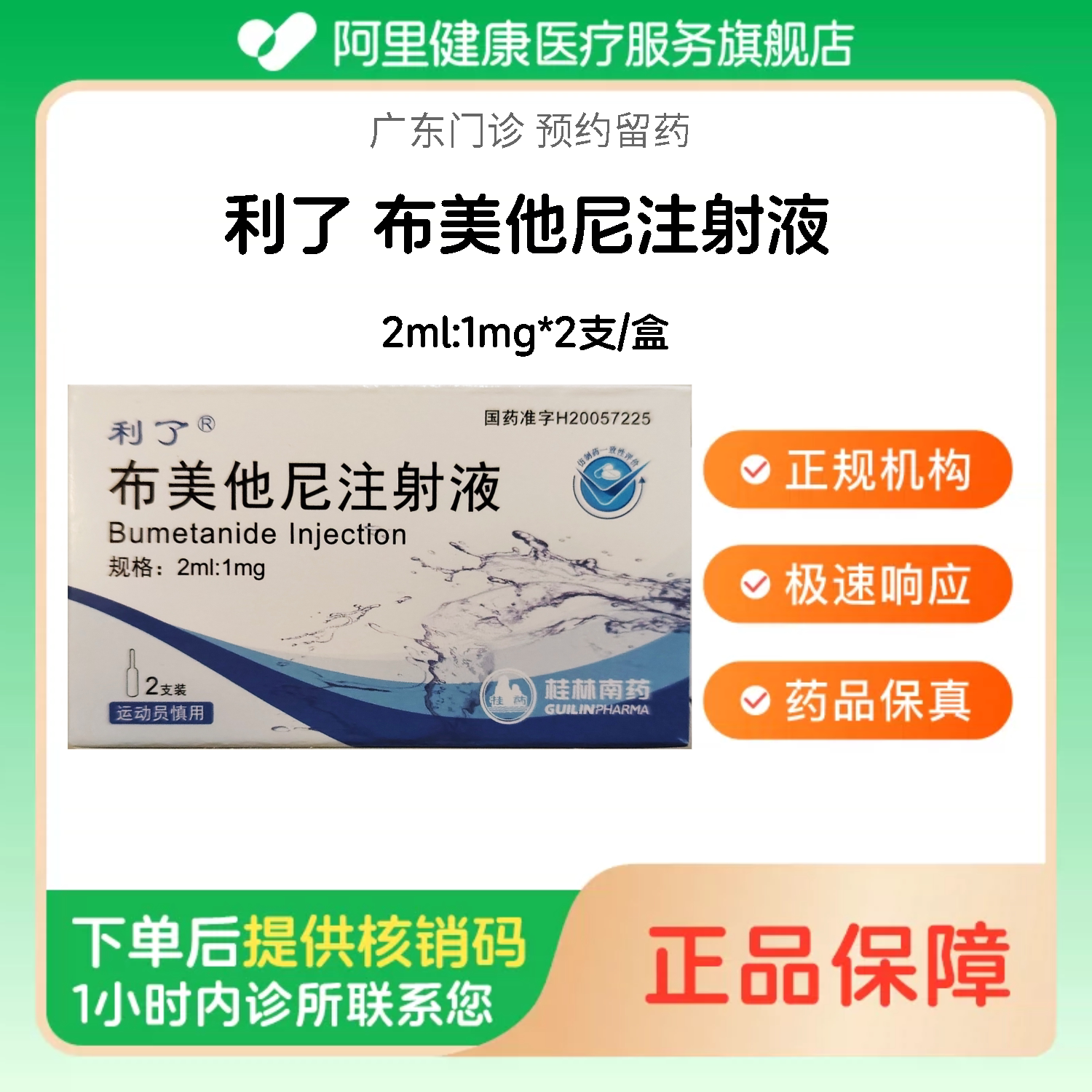 【利了】布美他尼注射液 2ml:1mg*2支/盒（广东）诊所1小时内联系您