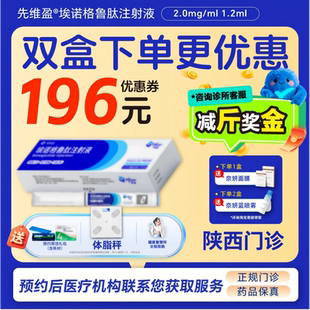 【先维盈】埃诺格鲁肽注射液2.0mg/ml,1.2ml(预填充注射笔)（陕西）诊所1小时内联系您