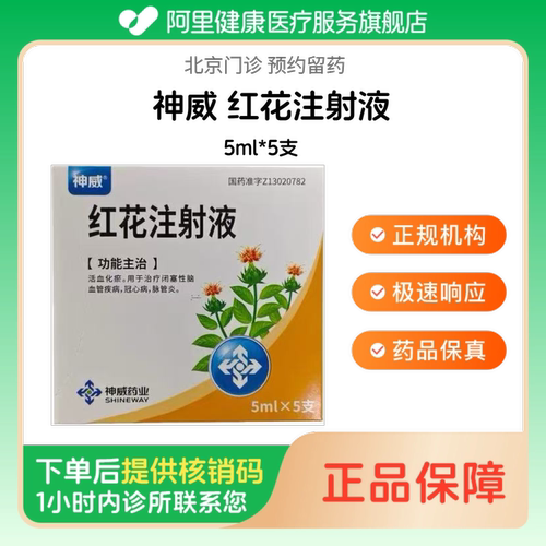 【神威】红花注射液5ml*5支（北京）诊所1小时内联系您