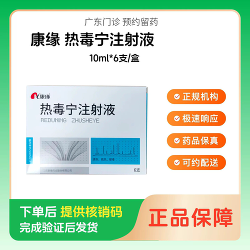 预约留药_热毒宁注射液康缘10ml*6支/盒