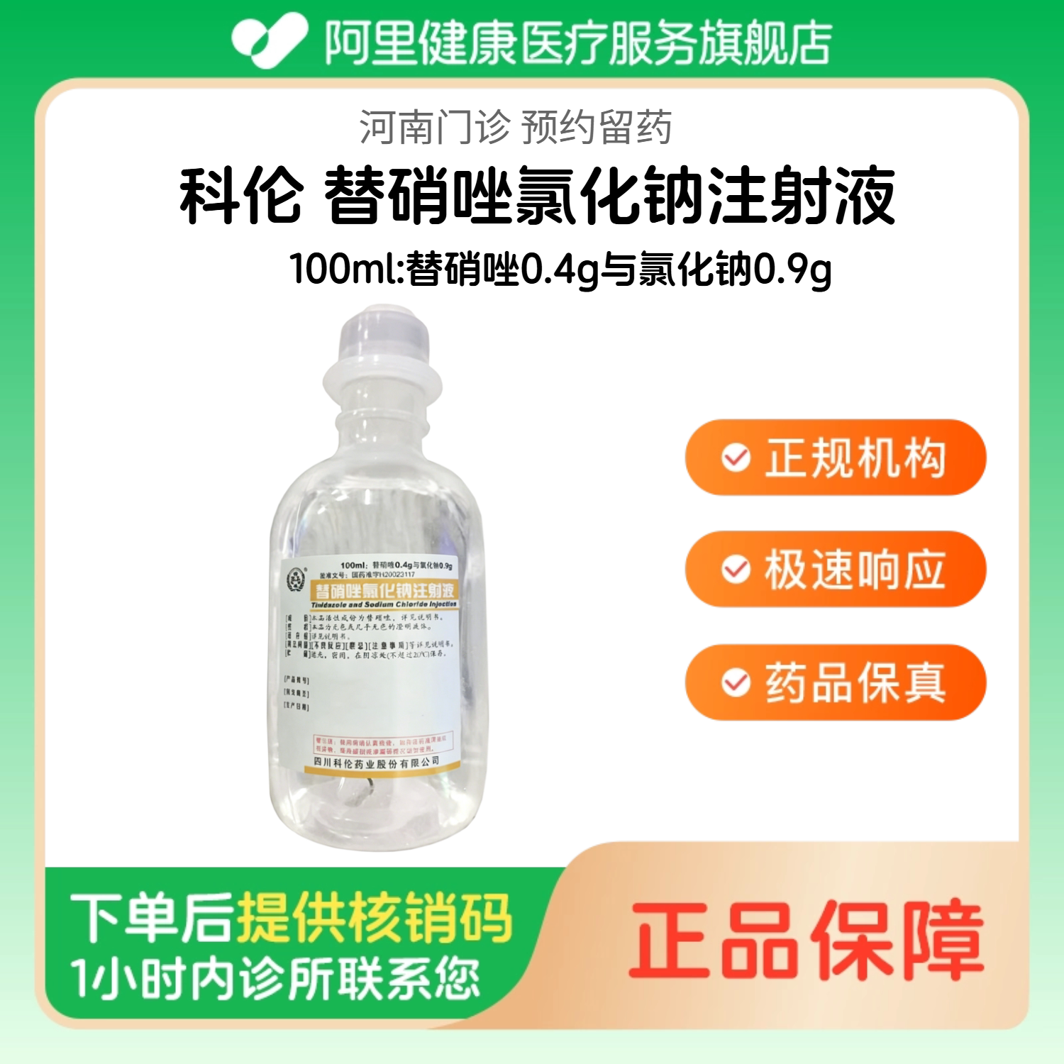 【科伦】替硝唑氯化钠注射液100ml:替硝唑0.4g与氯化钠0.9g人用 医用 国药准字（河南）诊所1小时内联系您图片