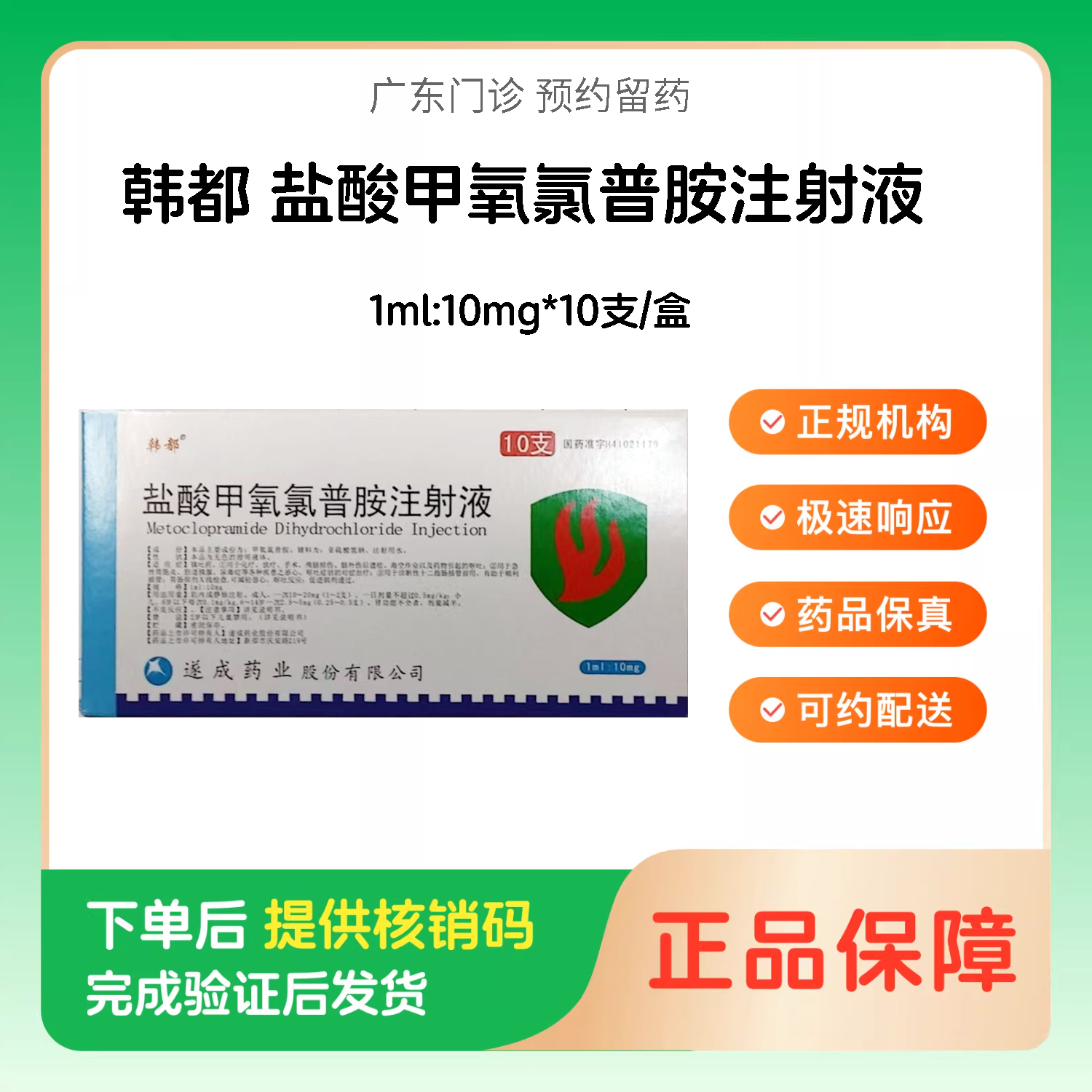 预约留药_盐酸甲氧氯普胺注射液韩都1ml:10mg*10支/盒