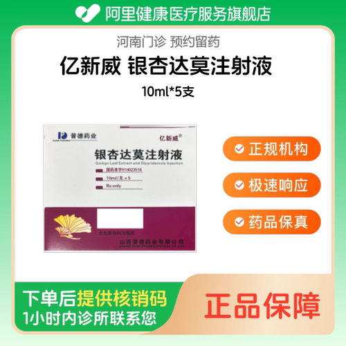 【亿新威】银杏达莫注射液10ml*5支（河南）诊所1小时内联系您