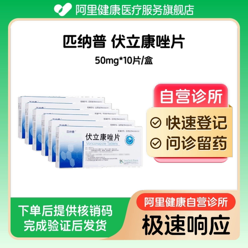 【6盒装】匹纳普伏立康唑片50mg*10片/盒（广东）诊所1小时内联系您