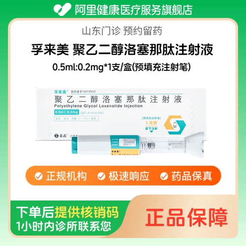 【孚来美】聚乙二醇洛塞那肽注射液0.5ml:0.2mg*1支/盒(预填充注射笔)（山东）诊所1小时内联系您