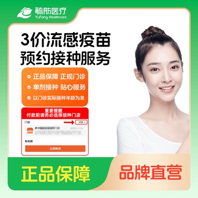 周末可约 毓舫医疗 国产3价流感疫苗7天内可约 线上预约服务
