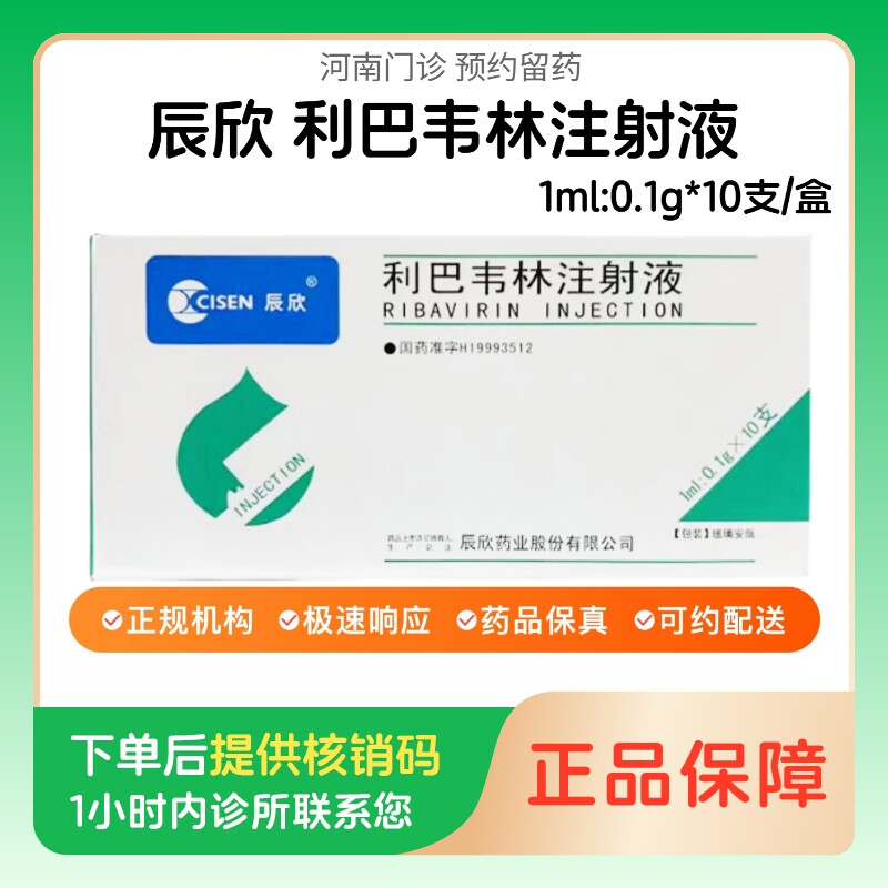 【辰欣】利巴韦林注射液1ml:0.1g*10支/盒（河南）诊所1小时内联系您【挂号问诊取药服务】