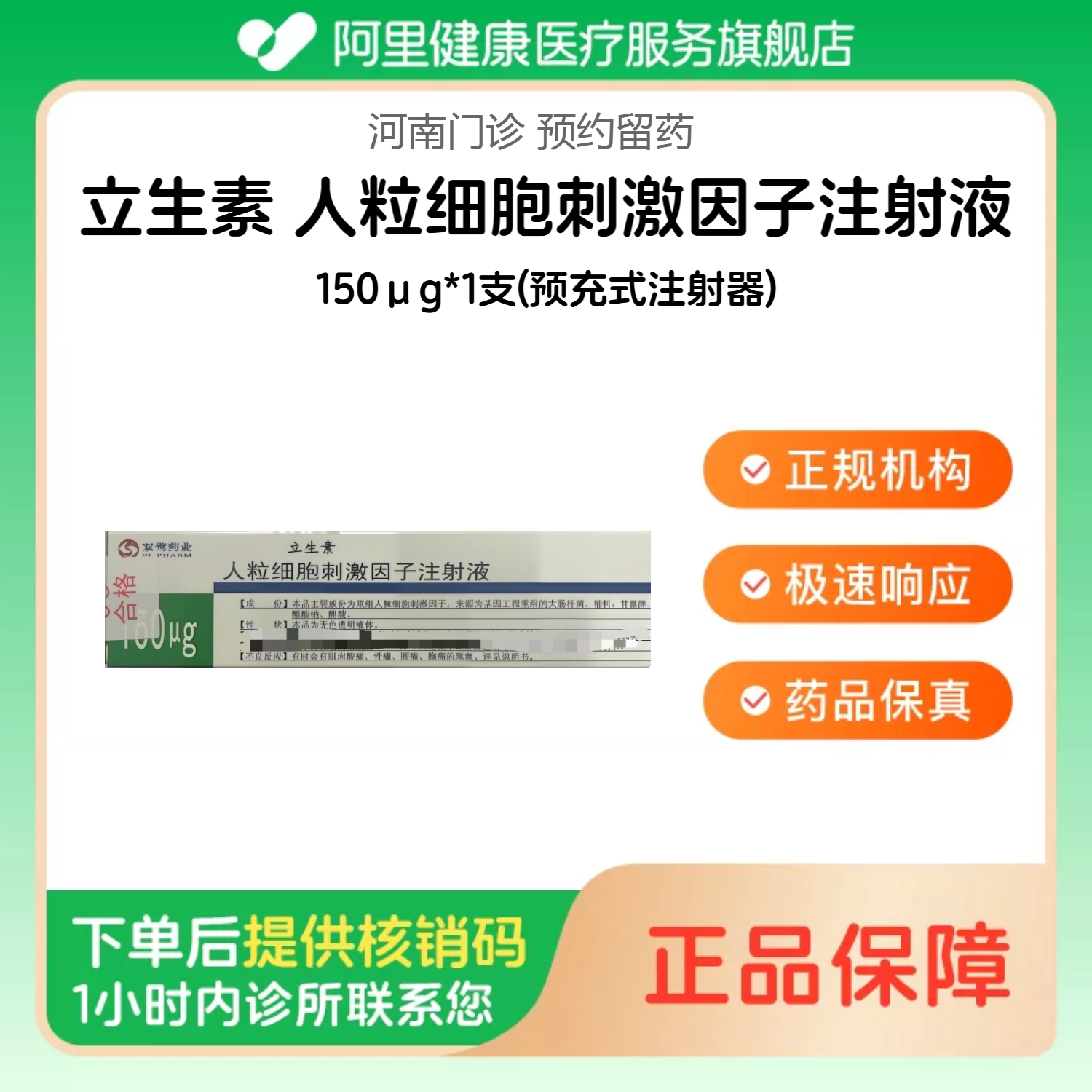 【立生素】人粒细胞刺激因子注射液150&mu;g*1支(预充式注射器)（河南）诊所1小时内联系您【挂号问诊取药服务】