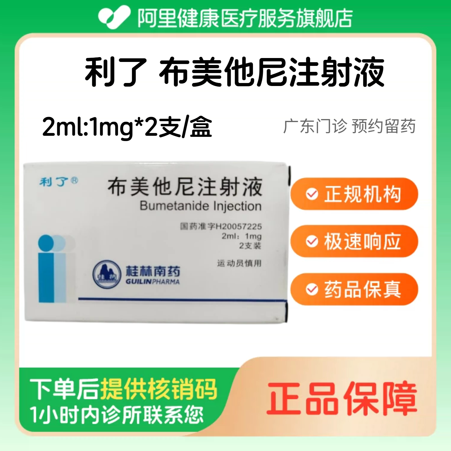【利了】布美他尼注射液2ml:1mg*2支/盒（广东）诊所1小时内联系您