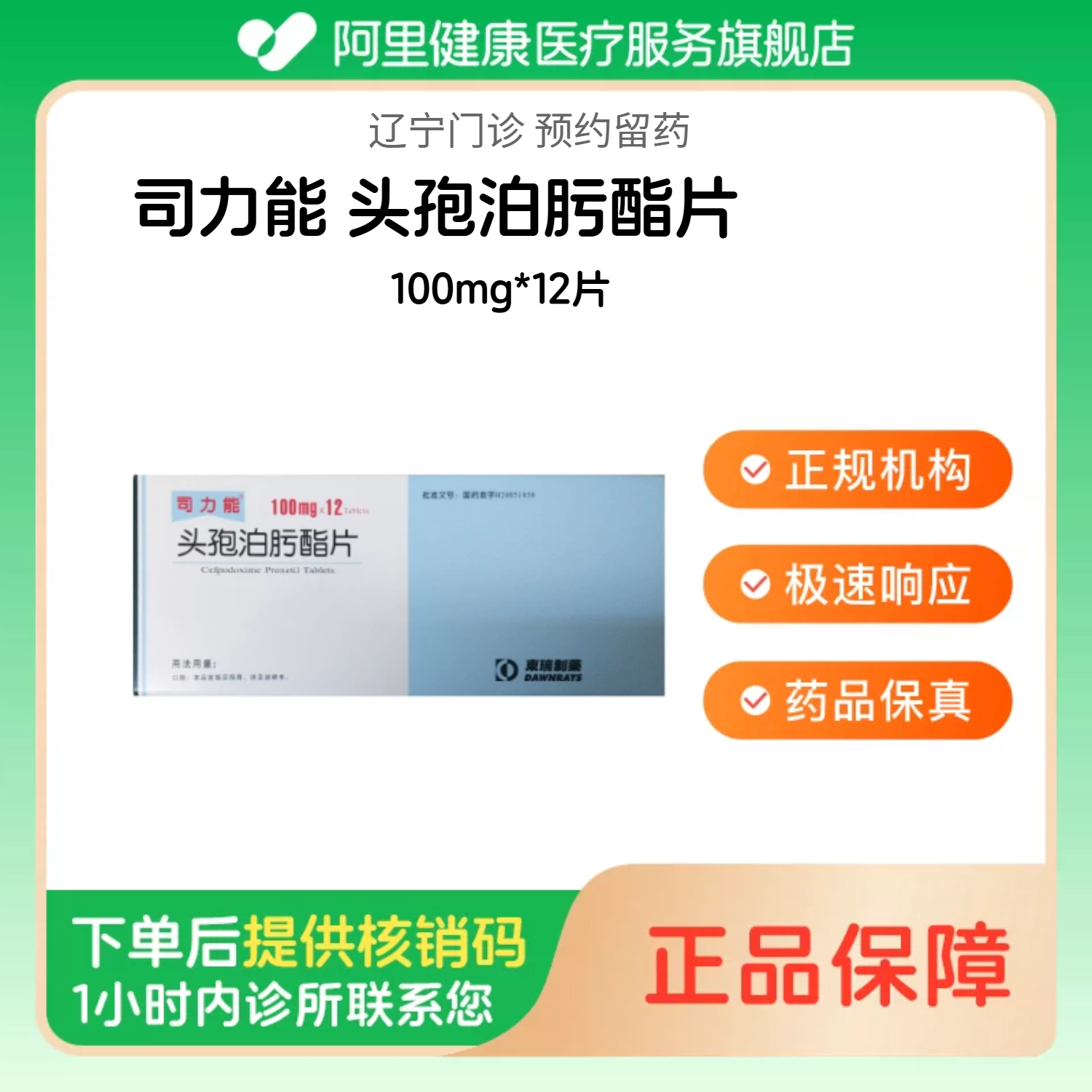 【司力能】头孢泊肟酯片100mg*12片（辽宁）诊所1小时内联系您【挂号问诊取药服务】