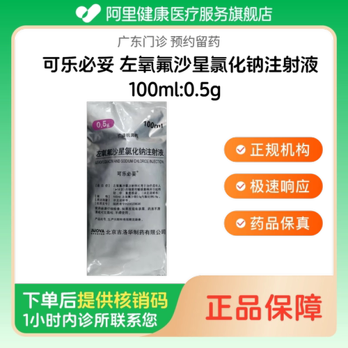 【可乐必妥】左氧氟沙星氯化钠注射液100ml:0.5g（广东）诊所1小时内联系您