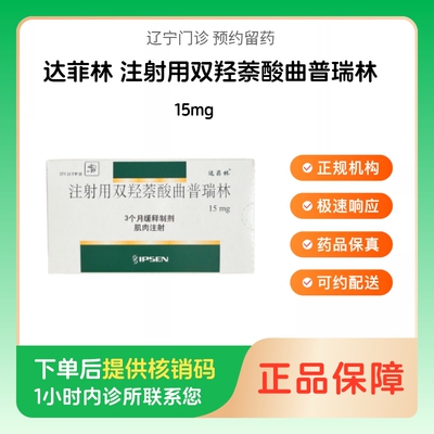 【达菲林】注射用双羟萘酸曲普瑞林15mg（辽宁）诊所1小时内联系您