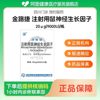 【金路捷】注射用鼠神经生长因子20μg(9000U)/瓶（四川）诊所1小时内联系您