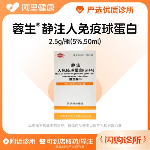 蓉生静注人免疫球蛋白2.5g诊所1小时联系您
