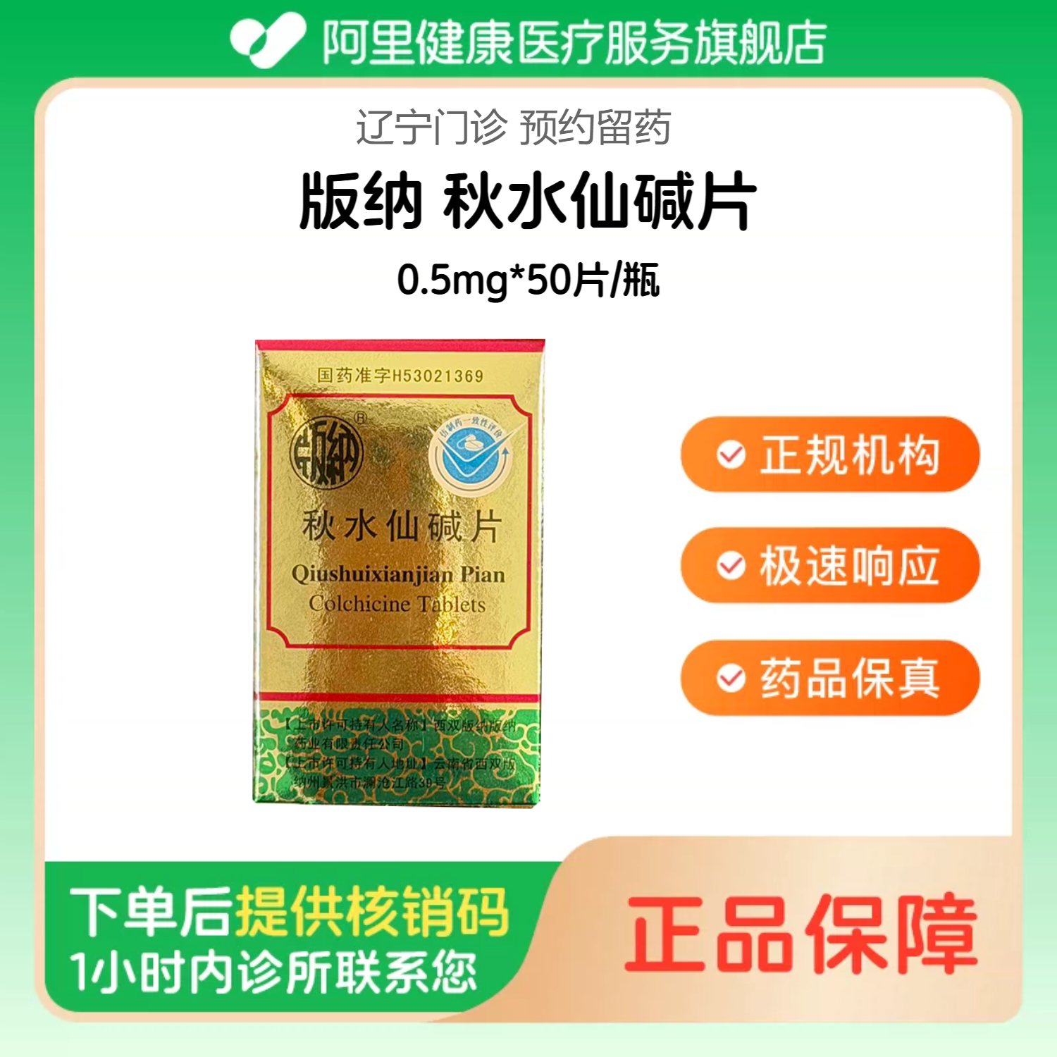 【版纳】秋水仙碱片0.5mg*50片/瓶（辽宁）诊所1小时内联系您