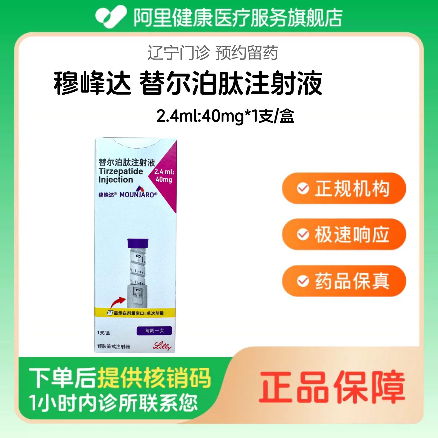 穆峰达【下单后联系诊所】替尔泊肽注射液2.4ml:40mg*1支/盒（辽宁）诊所1小时内联系您图片