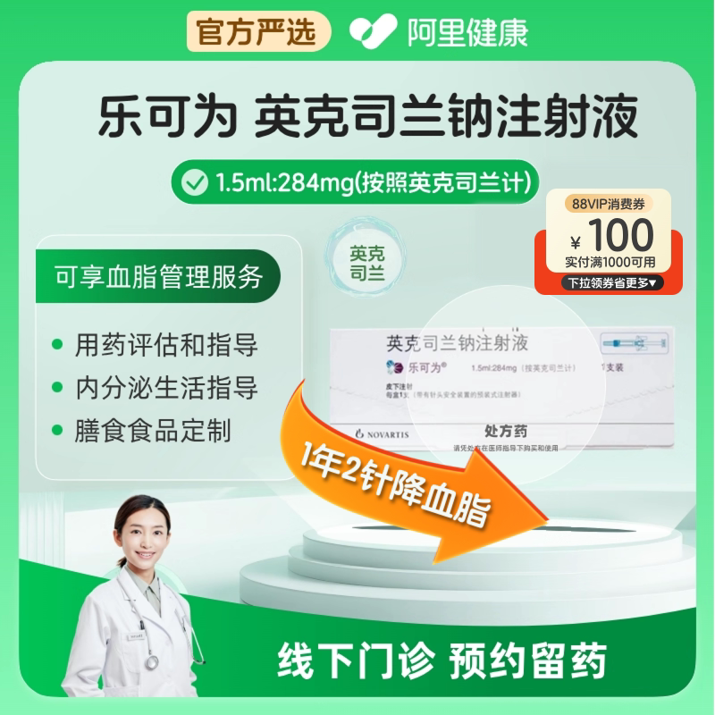 英克司兰钠注射液乐可为1.5ml:284mg*1支/盒降脂针图片