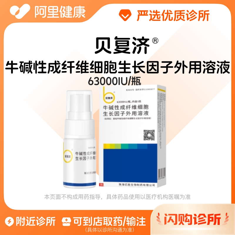 【贝复济】牛碱性成纤维细胞生长因子外用溶液63000IU/瓶 诊所1小时内联系您【挂号问诊取药服务】