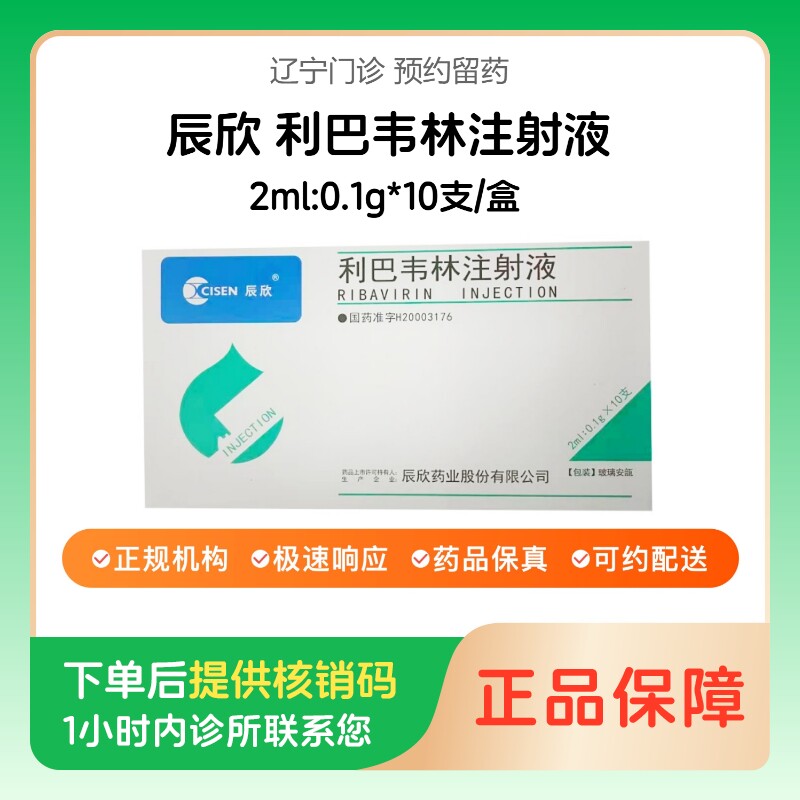 【辰欣】利巴韦林注射液2ml:0.1g*10支/盒（辽宁）诊所1小时内联系您【挂号问诊取药服务】