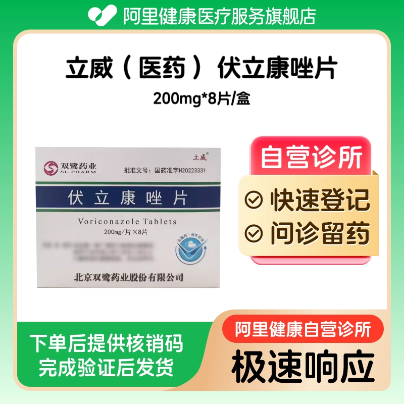 【立威（医药）】伏立康唑片200mg*8片/盒（广东）诊所1小时内联系您