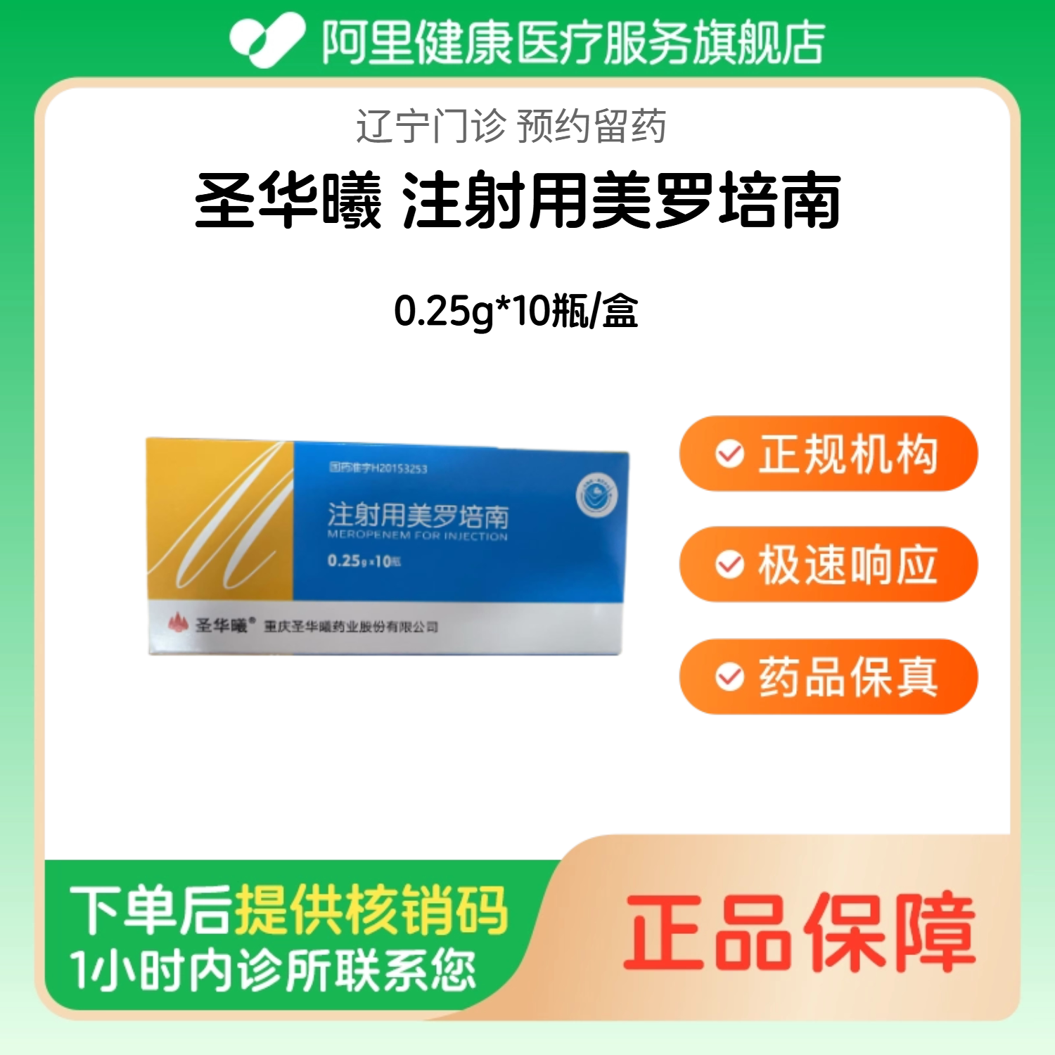 【圣华曦】注射用美罗培南0.25g*10瓶/盒（辽宁）诊所1小时内联系您图片