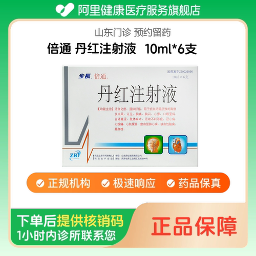 【倍通】丹红注射液10ml*6支（山东）诊所1小时内联系您