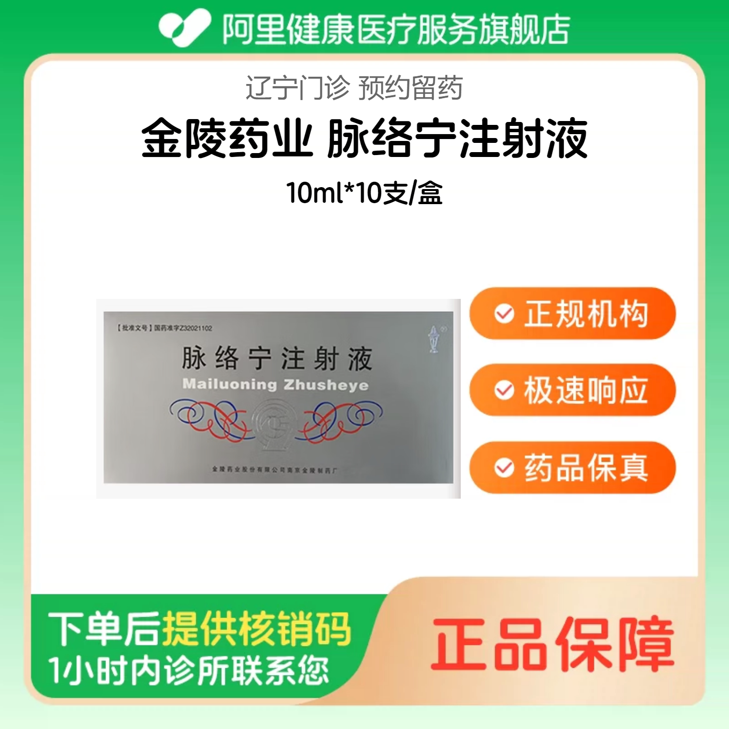 【金陵药业】脉络宁注射液10ml*10支/盒（辽宁）诊所1小时内联系您【挂号问诊取药服务】