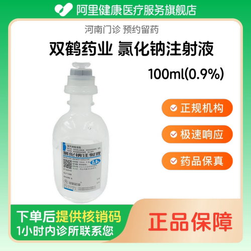 【双鹤药业】氯化钠注射液100ml(0.9%)（河南）诊所1小时内联系您