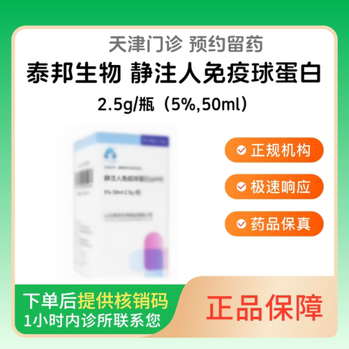 【泰邦生物】静注人免疫球蛋白（pH4）2.5g/瓶(5%,50ml)（天津）诊所1小时内联系您