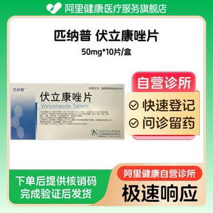 【匹纳普】伏立康唑片50mg*10片/盒（广东）诊所1小时内联系您