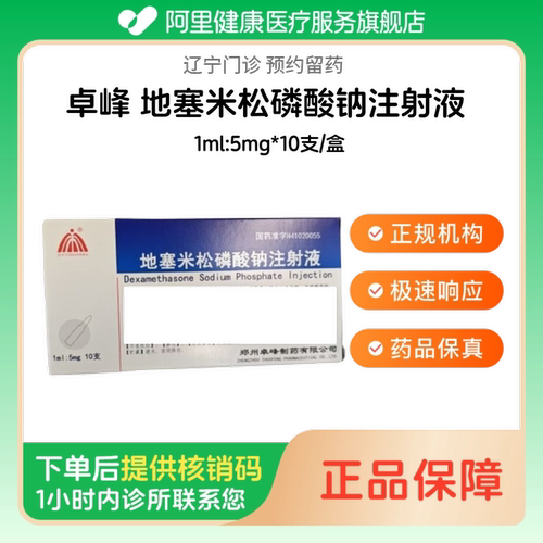 【卓峰】地塞米松磷酸钠注射液1ml:5mg*10支/盒（辽宁）诊所1小时内联系您