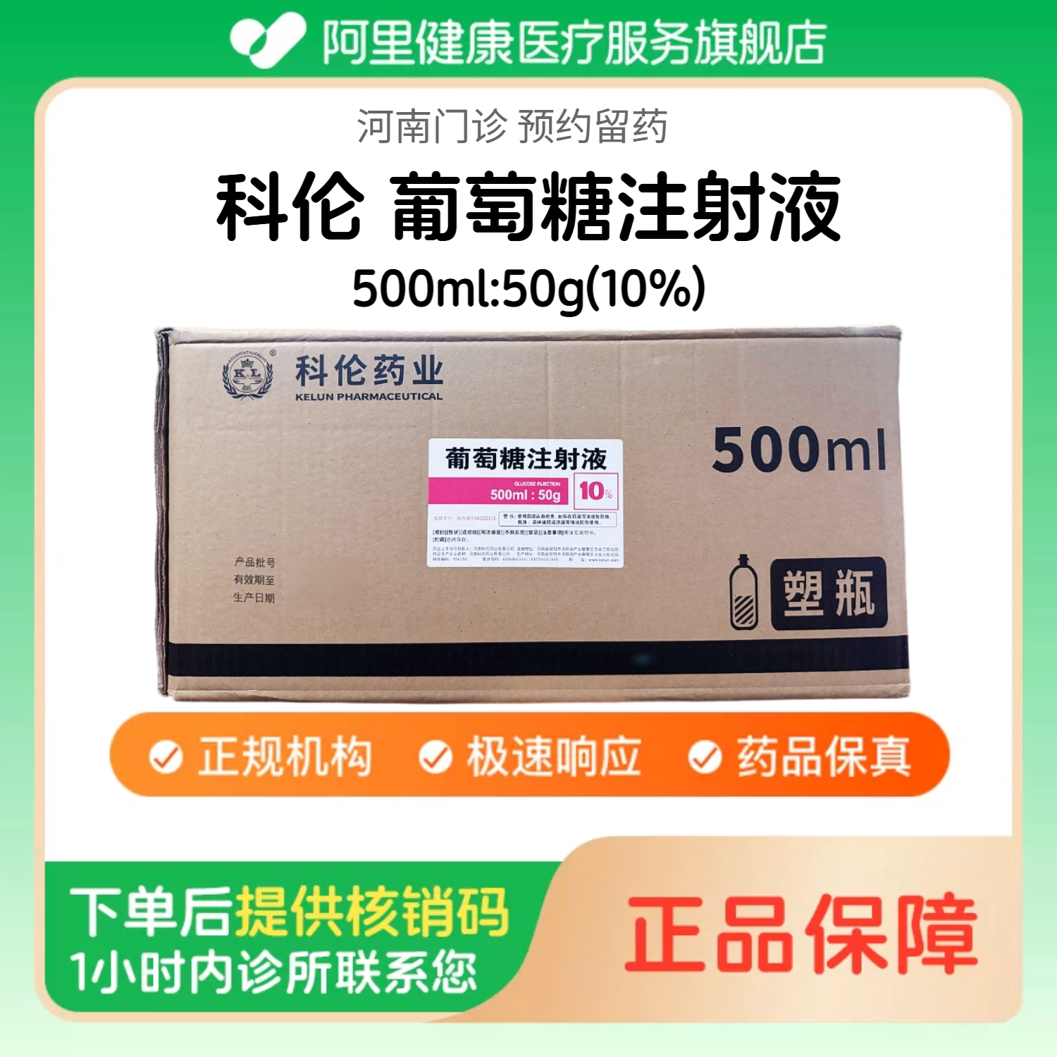 【科伦】10%葡萄糖注射液500ml:50g(整箱/30瓶) 医用人用 药用级 国药准字（河南）诊所1小时内联系您图片