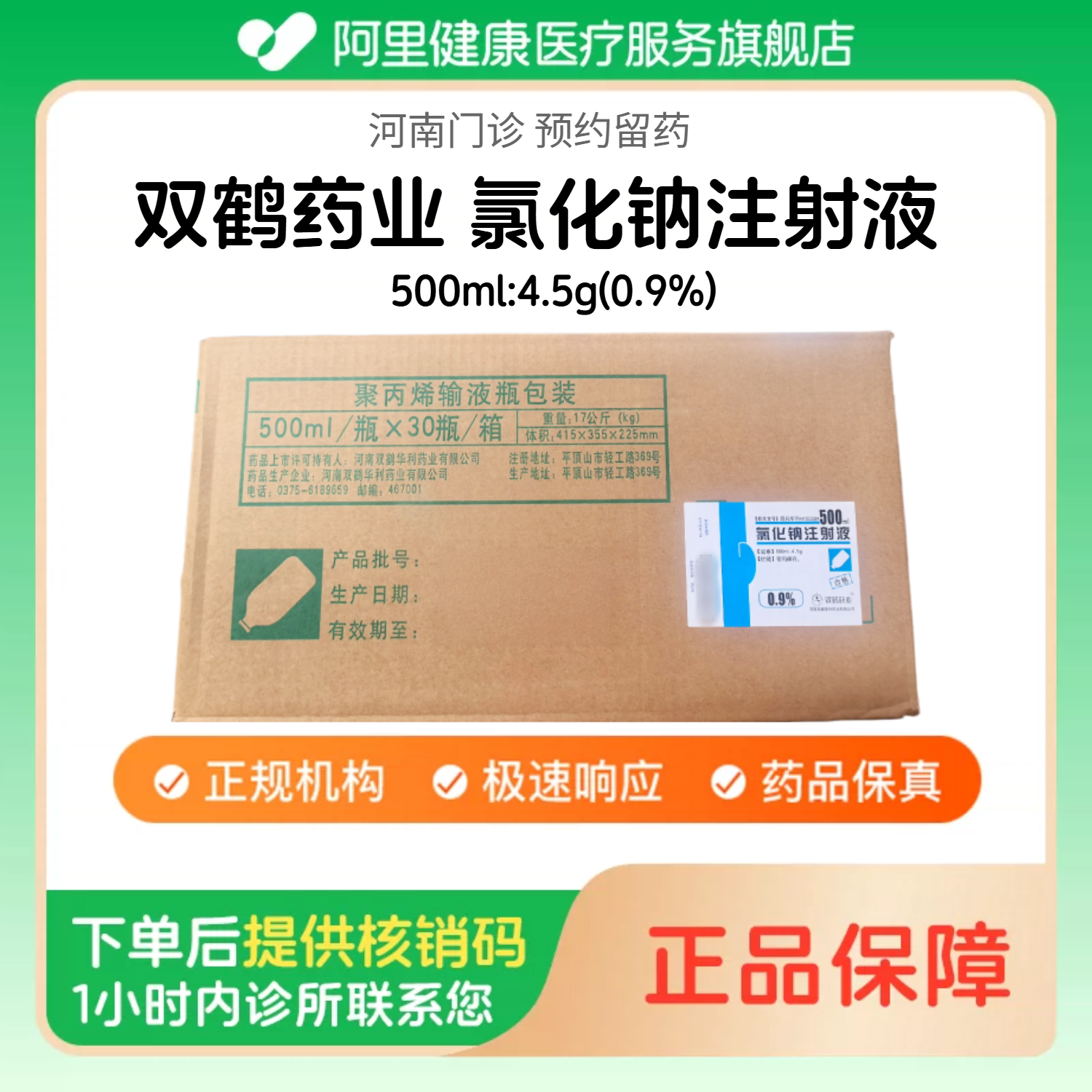 【双鹤药业】0.9%氯化钠注射液500ml:4.5g/30瓶/整箱 医用人用 生理盐水注射液 国药准字（河南）诊所1小时内联系您图片