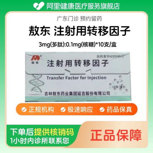 【敖东】注射用转移因子3mg(多肽):0.1mg(核糖)*10支/盒（广东）诊所1小时内联系您
