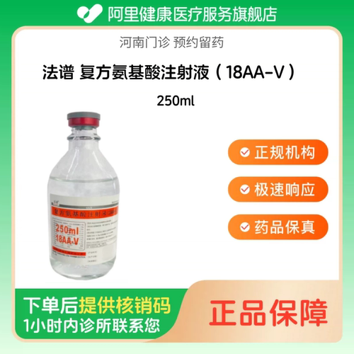 【法谱】复方氨基酸注射液（18AA-V）250ml（河南）诊所1小时内联系您