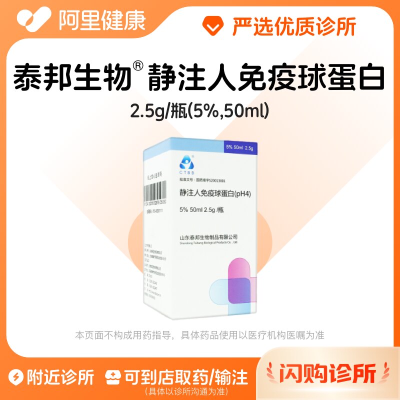 泰邦生物静注人免疫球蛋白2.5g诊所1小时联系您