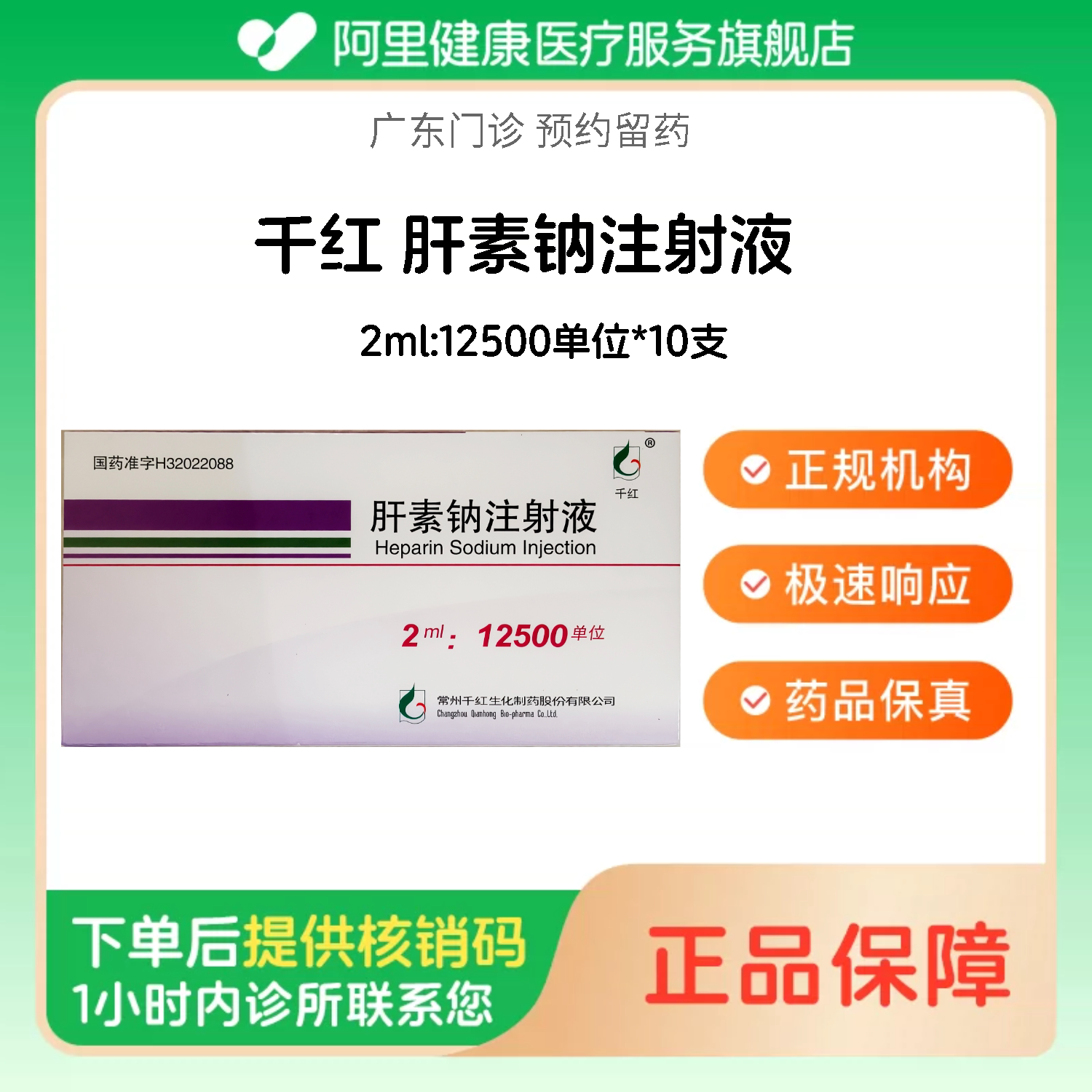 【千红】肝素钠注射液2ml:12500单位*10支（广东）诊所1小时内联系您【挂号问诊取药服务】