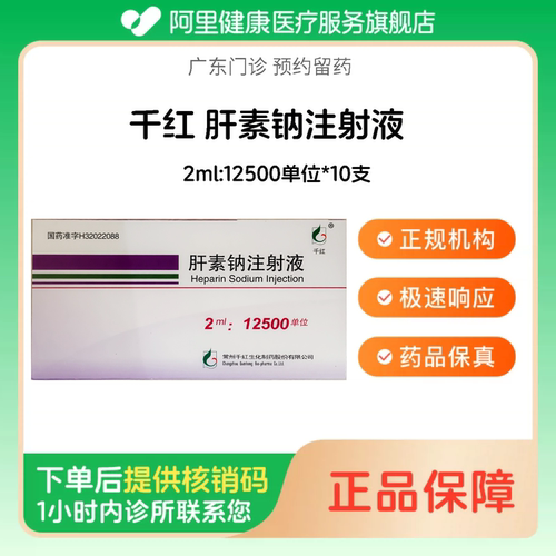 【千红】肝素钠注射液2ml:12500单位*10支（广东）诊所1小时内联系您