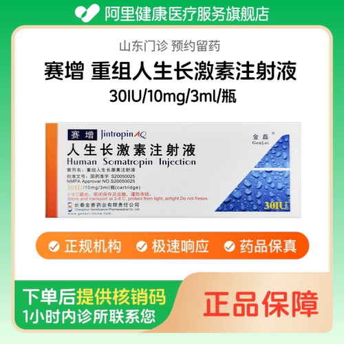 【赛增】重组人生长激素注射液30IU/10mg/3ml/瓶（山东）诊所1小时内联系您