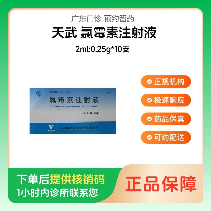 【天武】氯霉素注射液2ml:0.25g*10支（广东）诊所1小时内联系您