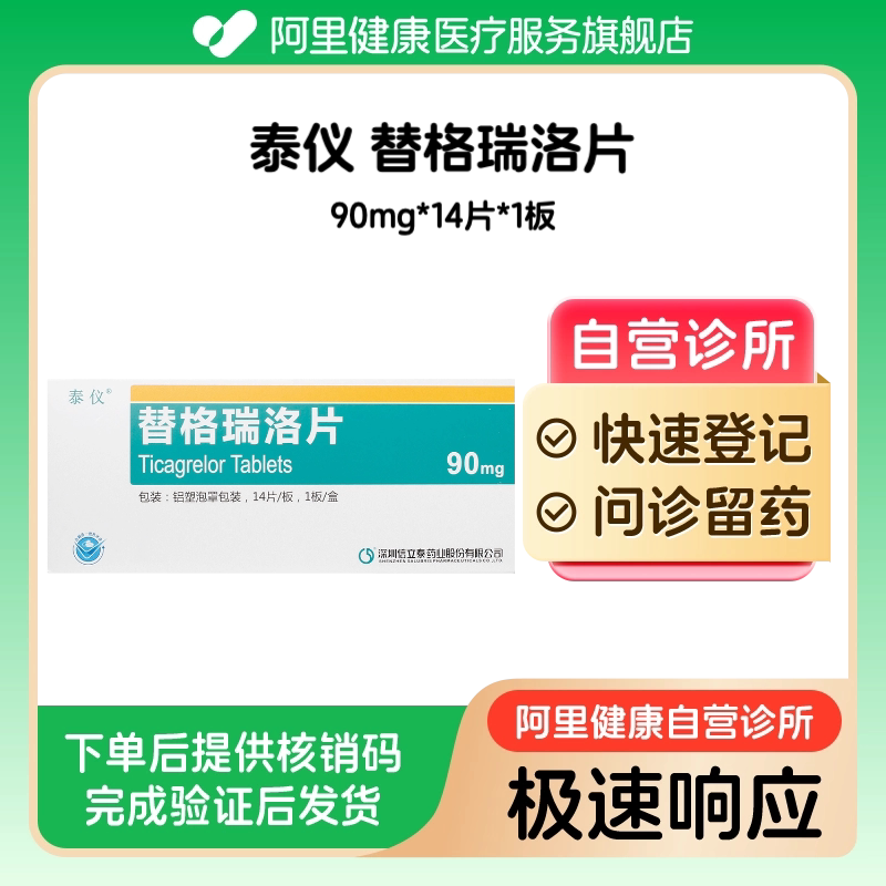 【泰仪】替格瑞洛片90mg*14片*1板(广东)诊所1小时内联系您