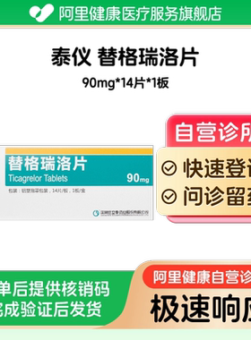 【泰仪】替格瑞洛片90mg*14片*1板（广东）诊所1小时内联系您