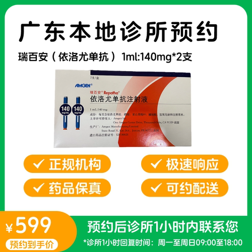 【瑞百安】依洛尤单抗注射液1ml:140mg/支*2支（广东）诊所1小时内联系您