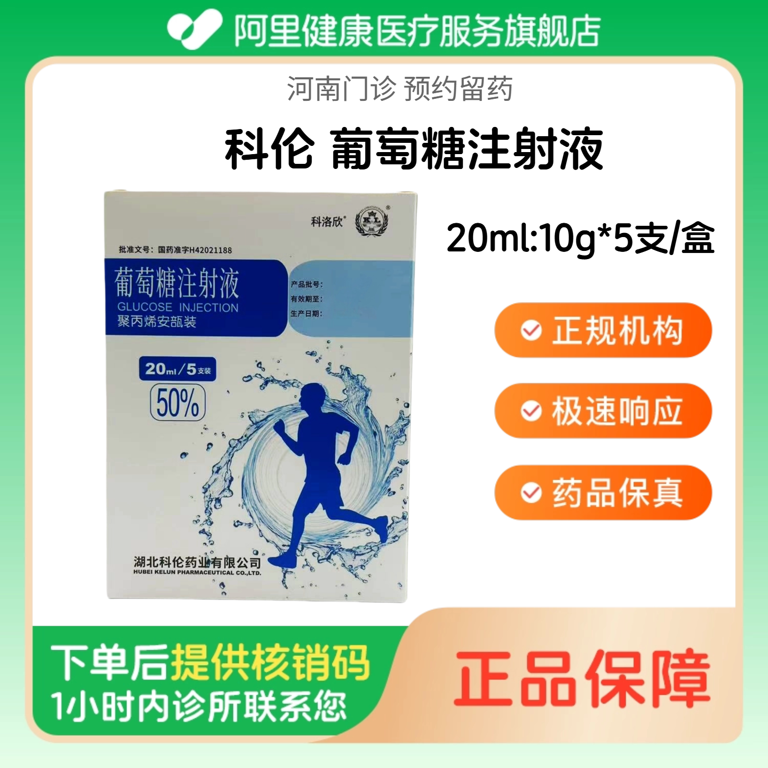 【科伦】葡萄糖注射液20ml:10g*5支/盒（河南）诊所1小时内联系您  人用 医用 可口服图片