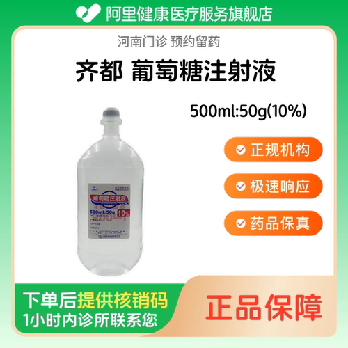 【齐都】葡萄糖注射液500ml:50g(10%)（河南）诊所1小时内联系您