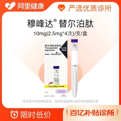 【百亿加补】穆峰达替尔泊肽注射液10mg(2.5mg*4次)/支/盒诊所1小时内联系您