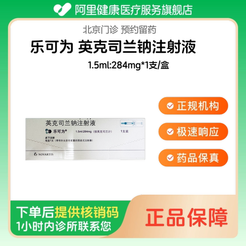 【乐可为】英克司兰钠注射液1.5ml:284mg*1支/盒（北京）诊所1小时内联系您