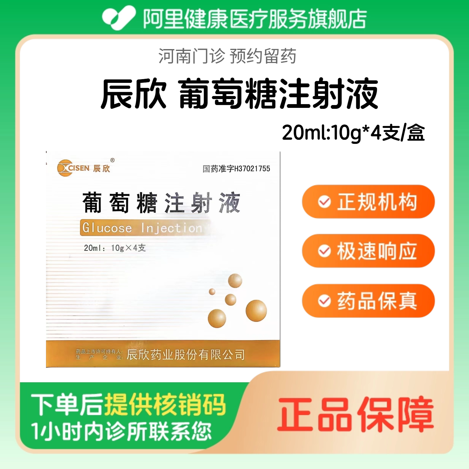 【辰欣】葡萄糖注射液20ml:10g*4支/盒（河南）诊所1小时内联系您 人用 医用 国药准字图片