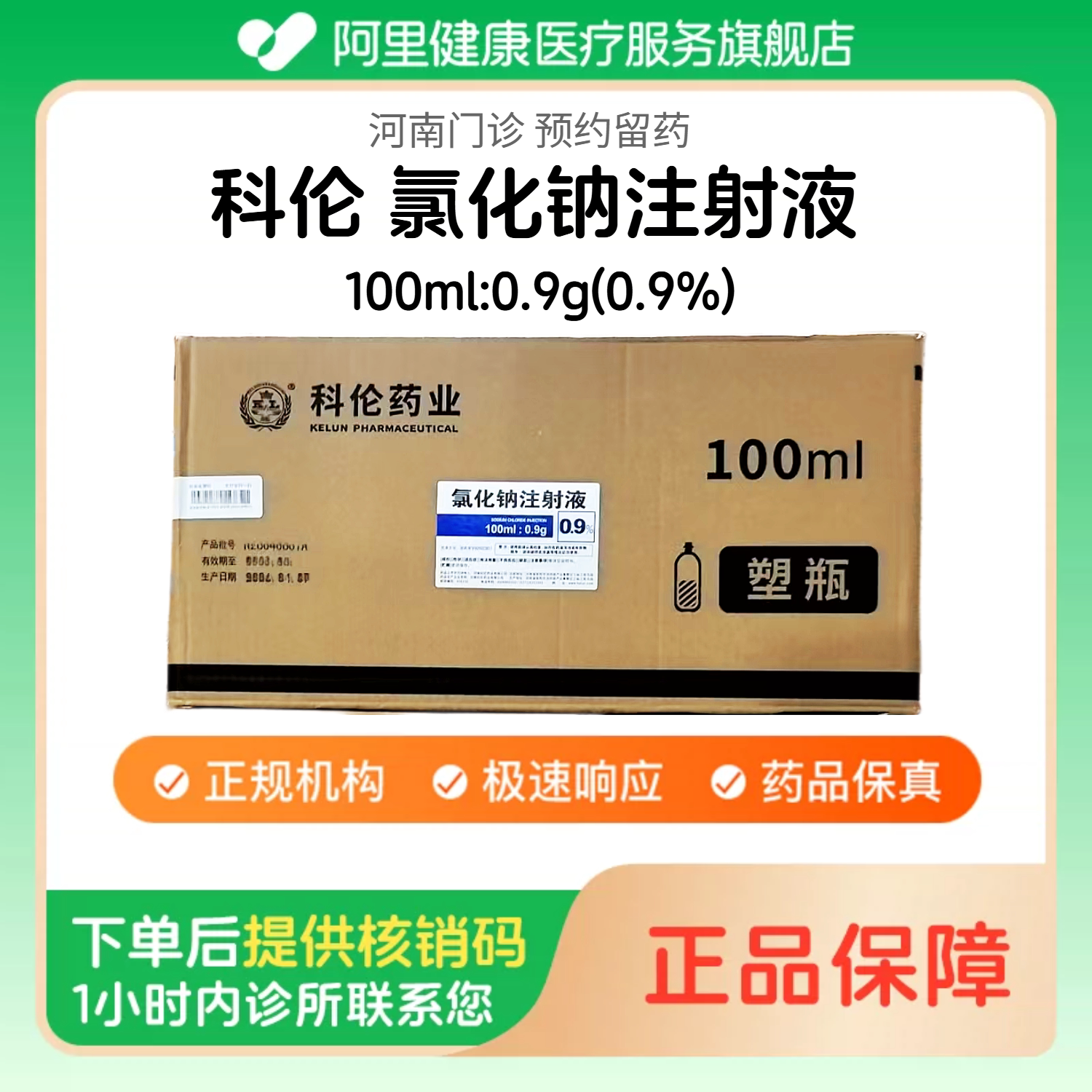【科伦】0.9%氯化钠注射液100ml:0.9g/120瓶/整箱 医用人用 国药准字 注射用生理盐水（河南）诊所1小时内联系您图片