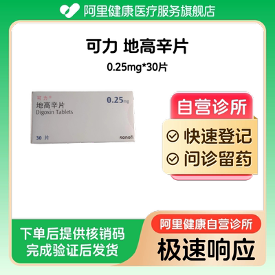 【可力】地高辛片0.25mg*30片（广东）诊所1小时内联系您